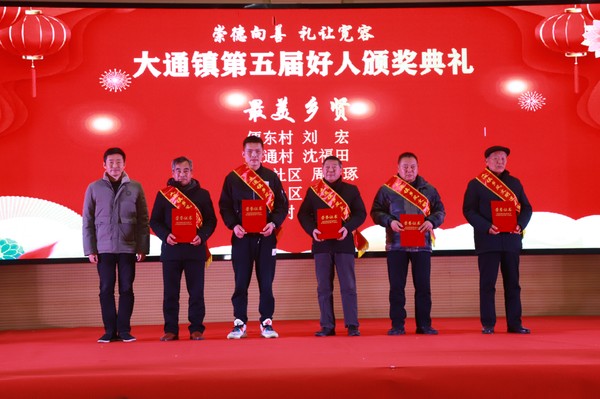 2024年1月18日，大通镇第五届好人颁奖典礼.JPG