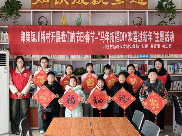 郑集镇川桥村马年拓福DIY，欢喜迎新年主题活动.jpg