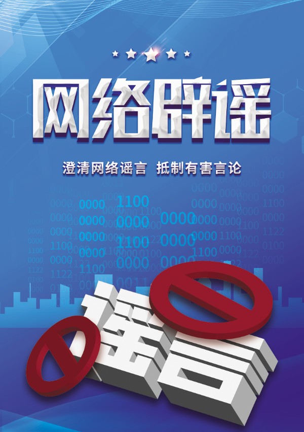 澄清网络谣言 抵制有害言论.jpg
